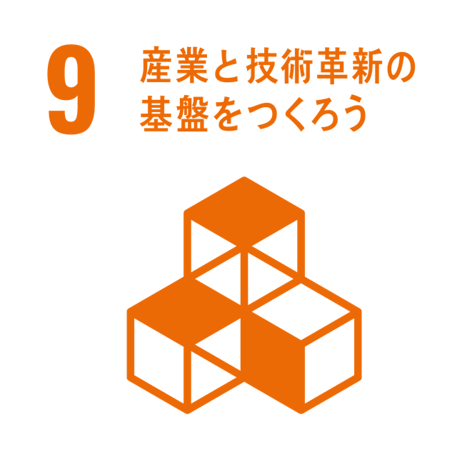 9 産業と技術革新の基盤をつくろう